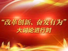 山西古城乳業(yè)集團(tuán)有限公司組織召開(kāi)“改革創(chuàng)新、奮發(fā)有為”大討論專題組織生活會(huì)