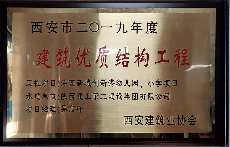 西安市創(chuàng)新港幼兒園、小學(xué)榮獲西安市建筑優(yōu)質(zhì)結(jié)構(gòu)工程
