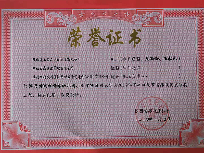 西安市創(chuàng)新港幼兒園、小學(xué)榮獲陜西省建筑優(yōu)質(zhì)結(jié)構(gòu)工程