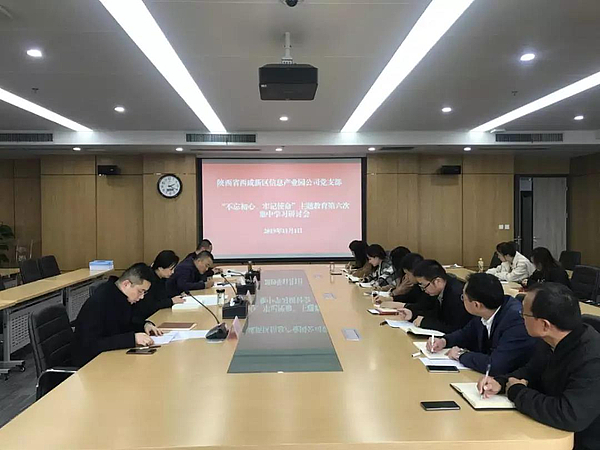 不忘初心，牢記使命主題教育第六次集中學(xué)習(xí)研討會.jpg